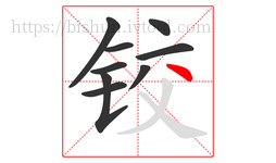 铰字的第9画:丶,点
