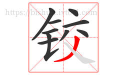 铰字的第10画:丿,撇