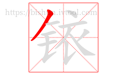 铱字的第1画:丿,撇