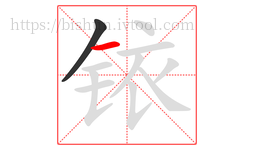 铱字的第2画:一,横