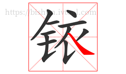 铱字的第11画:㇏,捺