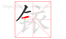 铱字的第3画:一,横