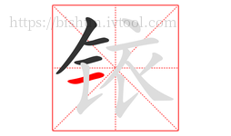 铱字的第4画:一,横