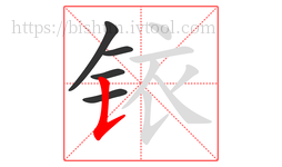 铱字的第5画:𠄌,竖提