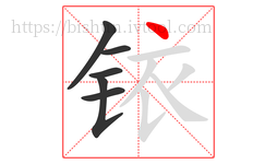铱字的第6画:丶,点
