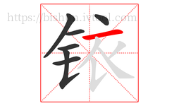 铱字的第7画:一,横