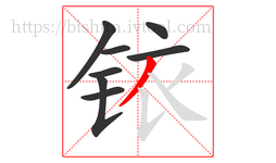 铱字的第8画:丿,撇