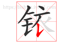 铱字的第9画:𠄌,竖提