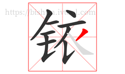 铱字的第10画:丿,撇
