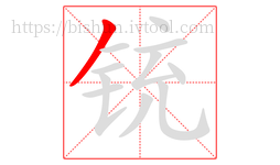 铳字的第1画:丿,撇