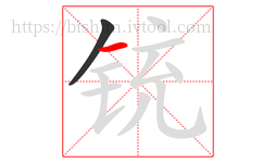 铳字的第2画:一,横