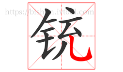 铳字的第11画:乚,竖弯钩