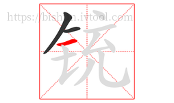 铳字的第3画:一,横