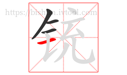 铳字的第4画:一,横