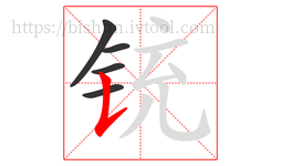 铳字的第5画:𠄌,竖提