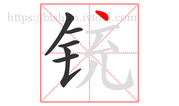 铳字的第6画:丶,点