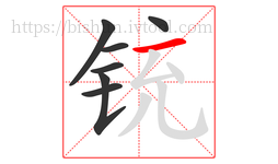 铳字的第7画:一,横