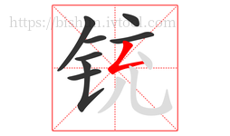 铳字的第8画:𠃋,撇折