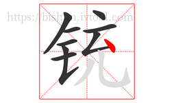 铳字的第9画:丶,点