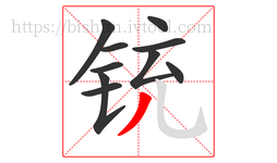 铳字的第10画:丿,撇