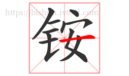 铵字的第11画:一,横