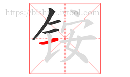 铵字的第4画:一,横
