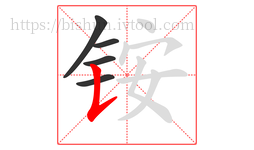铵字的第5画:𠄌,竖提