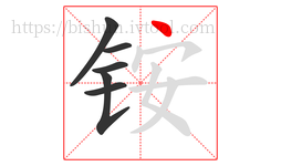 铵字的第6画:丶,点