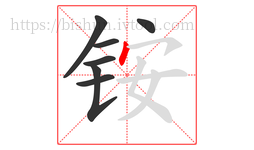 铵字的第7画:丶,点