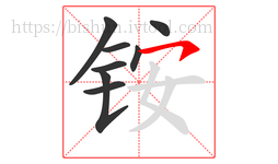 铵字的第8画:㇇,横撇