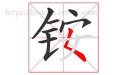 铵字的第9画:𡿨,撇点