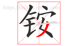铵字的第10画:丿,撇