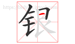 银字的第7画:一,横