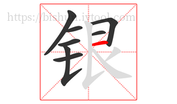 银字的第8画:一,横