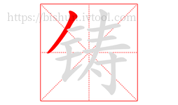 铸字的第1画:丿,撇