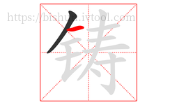 铸字的第2画:一,横