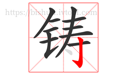 铸字的第11画:亅,竖钩