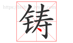 铸字的第12画:丶,点