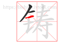铸字的第3画:一,横