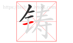 铸字的第4画:一,横