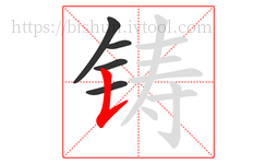 铸字的第5画:𠄌,竖提