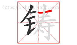 铸字的第6画:一,横