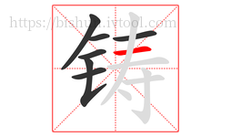 铸字的第7画:一,横
