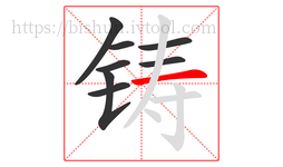 铸字的第8画:一,横
