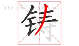 铸字的第9画:丿,撇