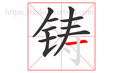 铸字的第10画:一,横