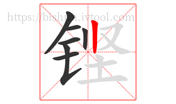 铿字的第7画:丨,竖