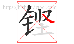 铿字的第9画:㇏,捺