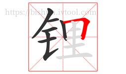 锂字的第7画:𠃍,横折