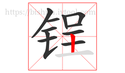 锃字的第11画:丨,竖